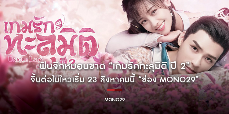 ฟินจิกหมอนขาด “Unique Lady Season 2 เกมรักทะลุมิติ ปี 2” จิ้นต่อไม่ไหวเริ่ม 23 สิงหาคมนี้ “ช่อง MONO29”